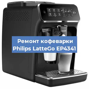 Декальцинация кофемашины Philips LatteGo EP4341 в Белгороде